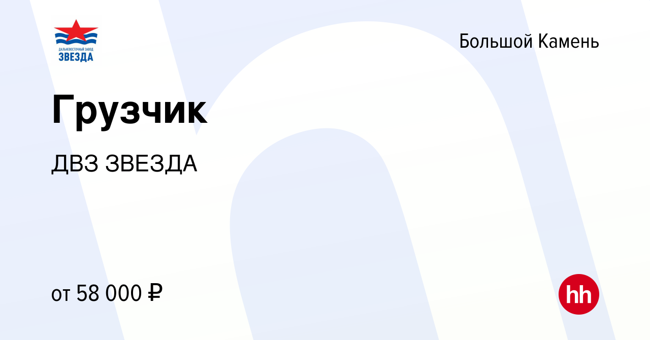 Вакансия Грузчик в Большом Камне, работа в компании ДВЗ ЗВЕЗДА