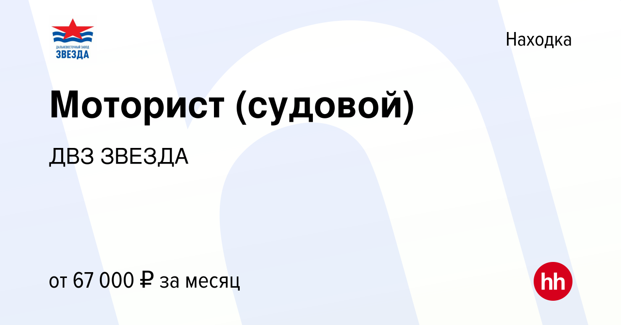 Вакансия Моторист (судовой) в Находке, работа в компании ДВЗ ЗВЕЗДА  (вакансия в архиве c 13 мая 2024)