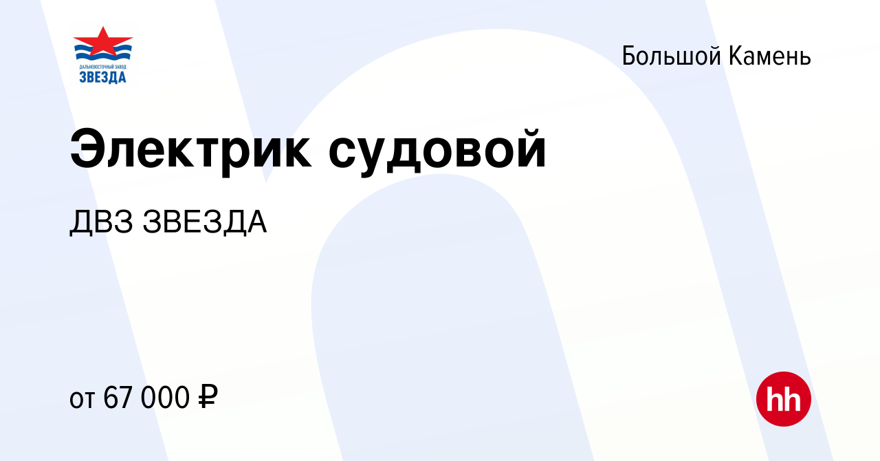 Вакансия Электрик судовой в Большом Камне, работа в компании ДВЗ ЗВЕЗДА  (вакансия в архиве c 20 мая 2024)