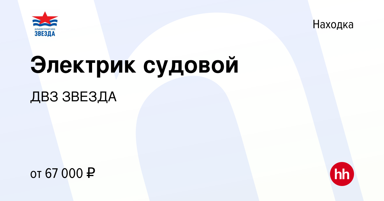 Вакансия Электрик судовой в Находке, работа в компании ДВЗ ЗВЕЗДА