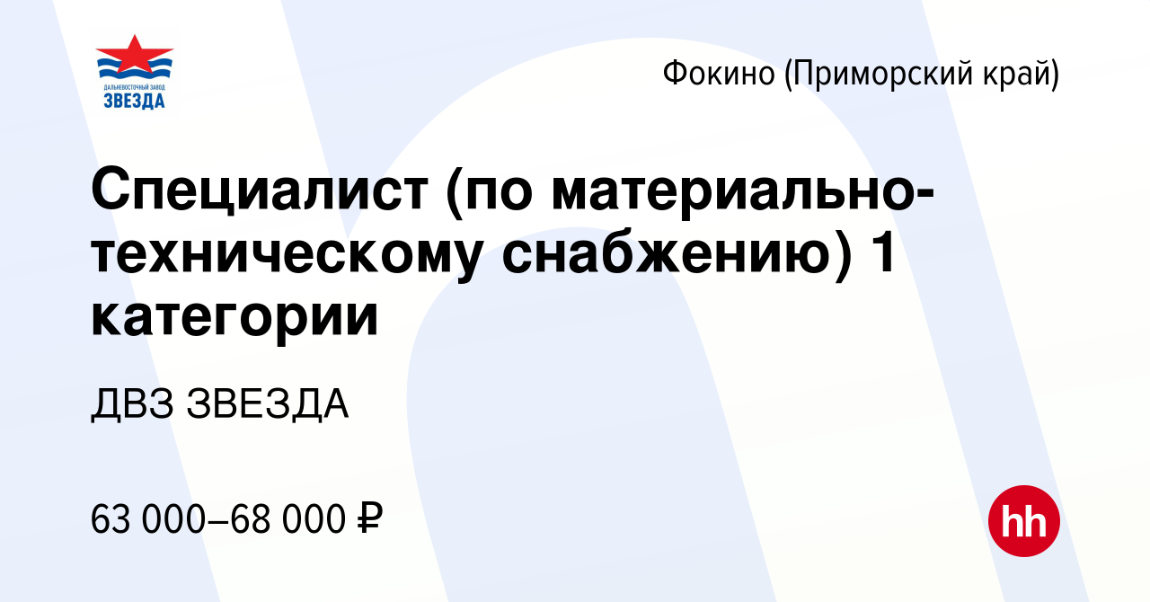 Вакансия Специалист (по материально-техническому снабжению) 1 категории в  Фокино, работа в компании ДВЗ ЗВЕЗДА