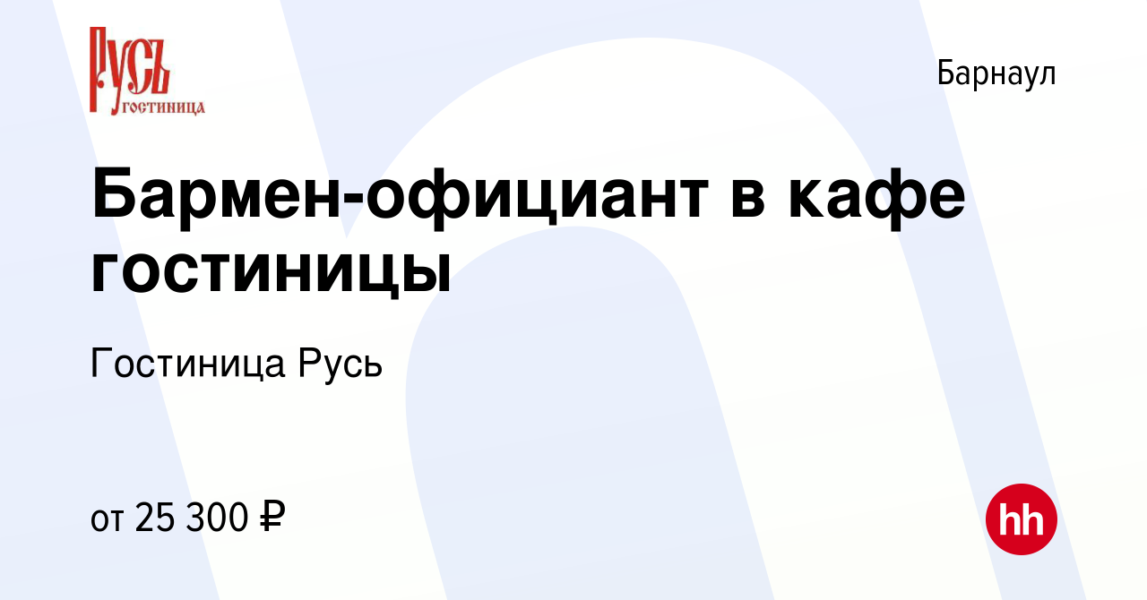 Вакансия Бармен-официант в кафе гостиницы в Барнауле, работа в компании  Гостиница Русь