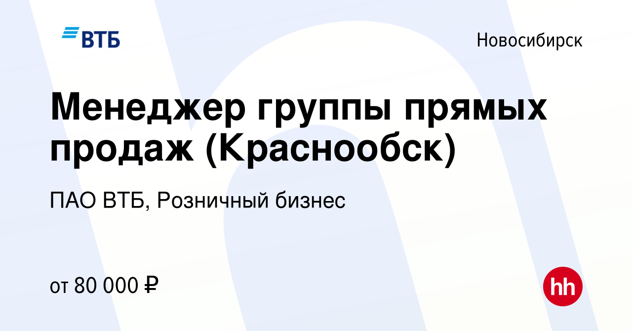 Вакансия Менеджер группы прямых продаж (Краснообск) в Новосибирске, работа  в компании ПАО ВТБ, Розничный бизнес