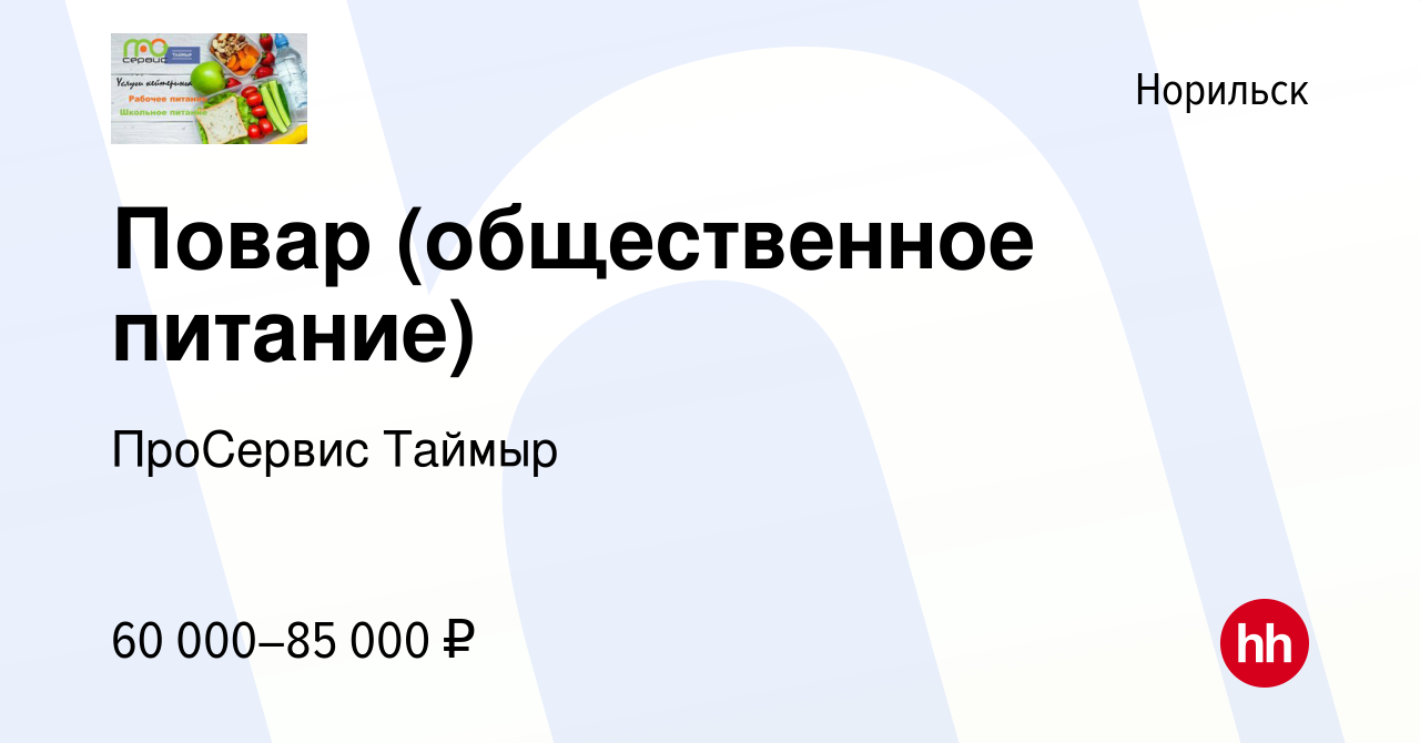 Вакансия Повар (общественное питание) в Норильске, работа в компании  ПроСервис Таймыр (вакансия в архиве c 2 апреля 2024)