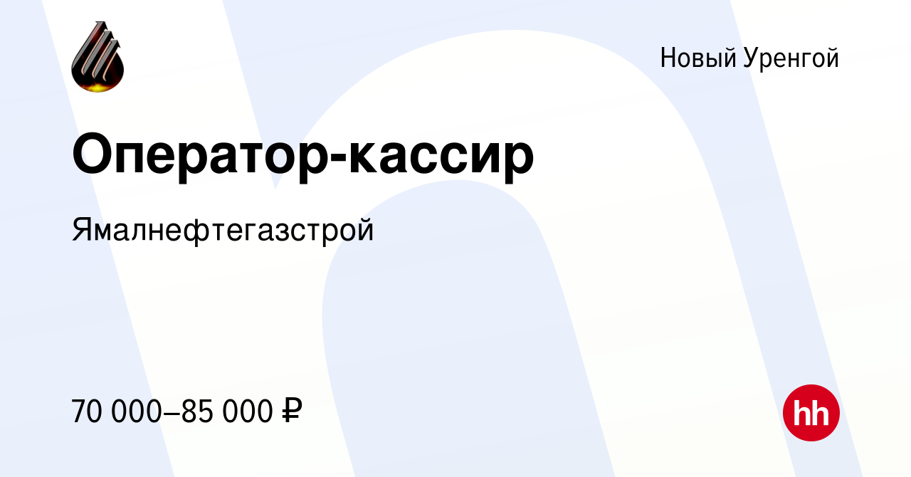 Вакансия Оператор-кассир в Новом Уренгое, работа в компании  Ямалнефтегазстрой (вакансия в архиве c 10 марта 2024)