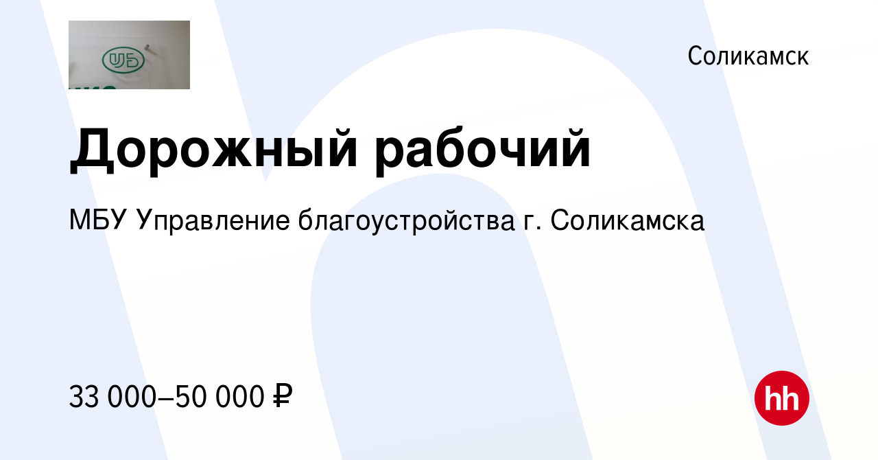 Вакансия Дорожный рабочий в Соликамске, работа в компании МБУ Управление  благоустройства г. Соликамска (вакансия в архиве c 9 апреля 2024)