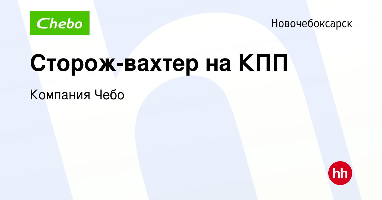 Вакансия Сторож-вахтер на КПП в Новочебоксарске, работа в компании Компания  Чебо (вакансия в архиве c 15 февраля 2024)