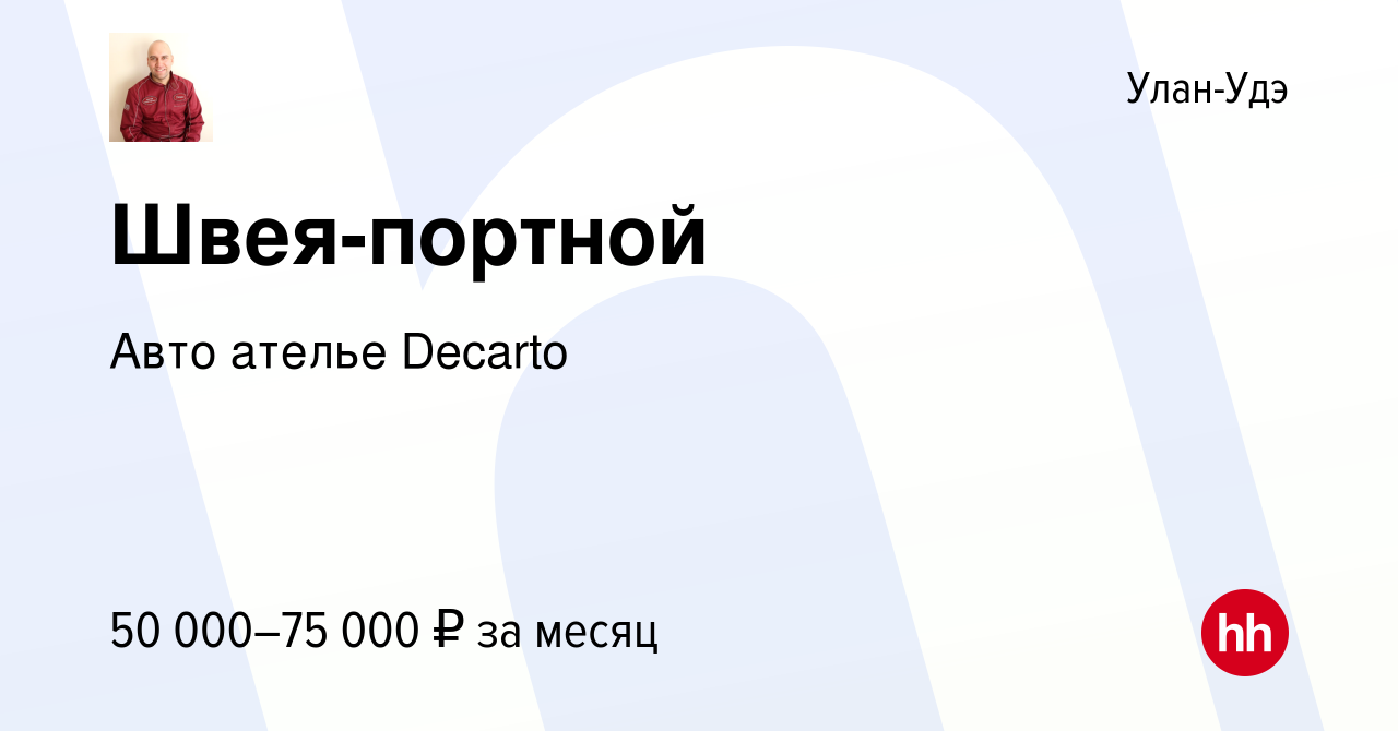 Вакансия Швея-портной в Улан-Удэ, работа в компании Авто ателье Decarto  (вакансия в архиве c 29 мая 2024)