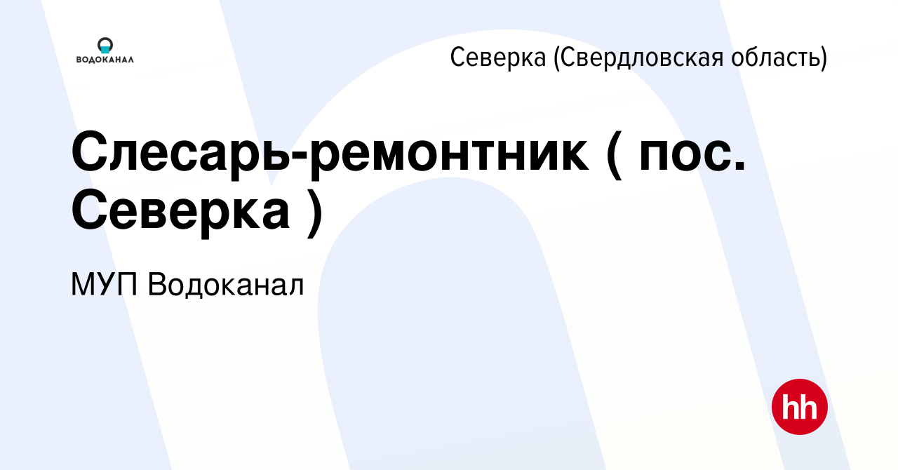 Вакансия Слесарь-ремонтник ( пос. Северка ) в Северке (Свердловская  область), работа в компании МУП Водоканал