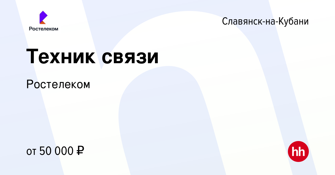 Вакансия Техник связи в Славянске-на-Кубани, работа в компании Ростелеком  (вакансия в архиве c 20 февраля 2024)