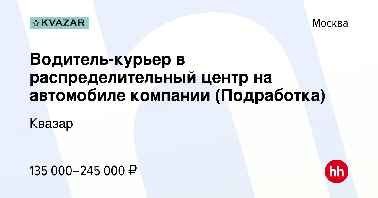 Вакансия Водитель-курьер в распределительный центр на автомобиле