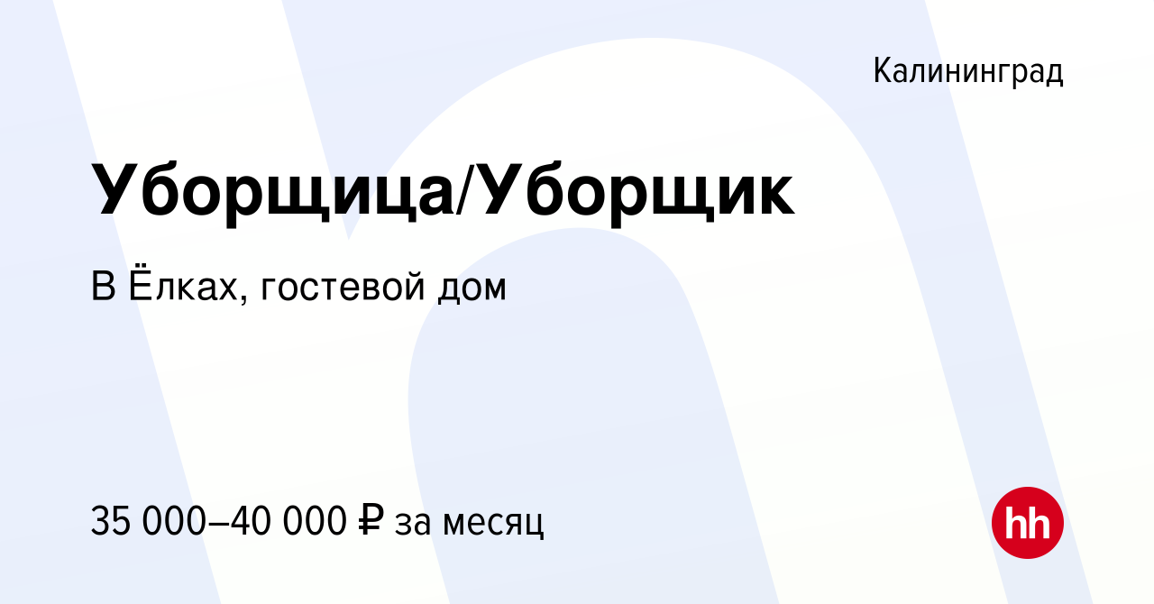 Вакансия Уборщица/Уборщик в Калининграде, работа в компании В Ёлках,  гостевой дом (вакансия в архиве c 11 марта 2024)