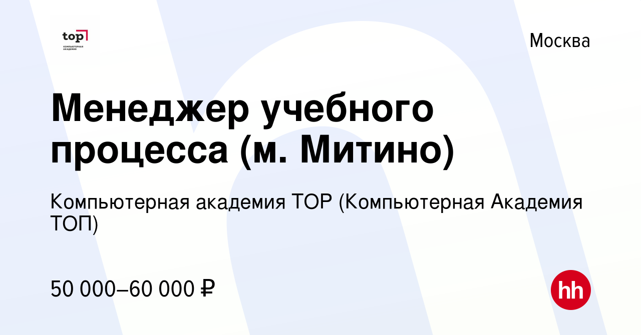 Вакансия Менеджер учебного процесса (м. Митино) в Москве, работа в компании  Компьютерная Академия Top (вакансия в архиве c 11 марта 2024)