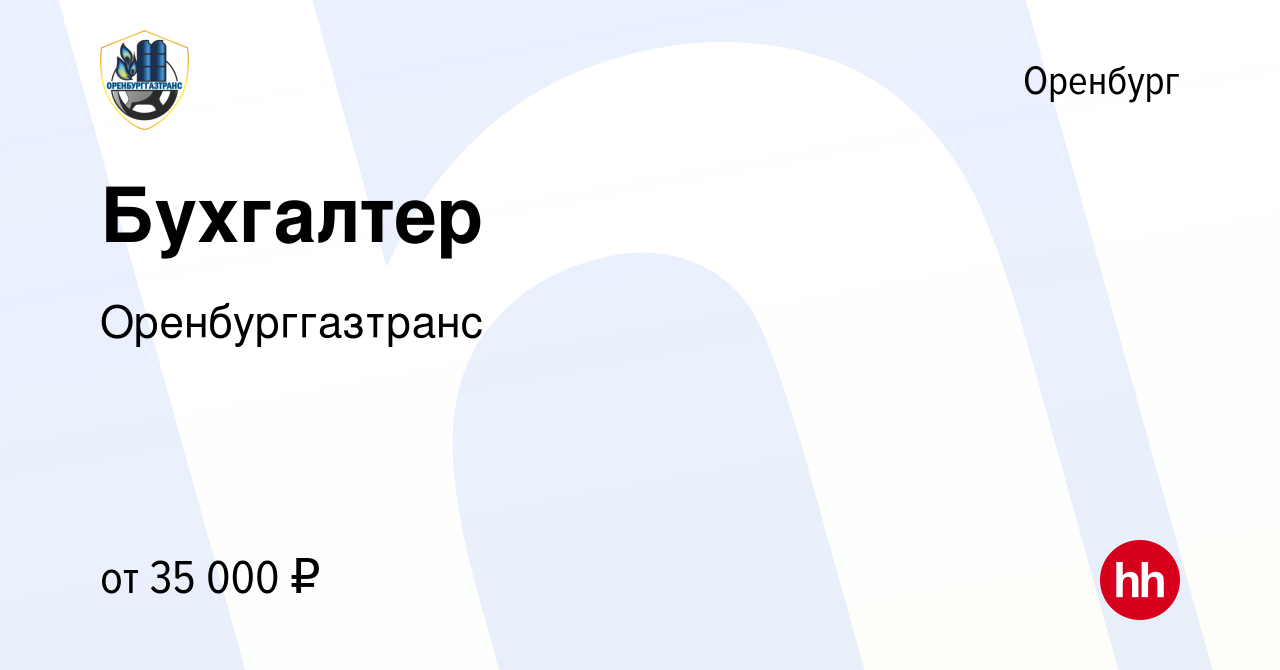 Вакансия Бухгалтер в Оренбурге, работа в компании Оренбурггазтранс  (вакансия в архиве c 11 марта 2024)