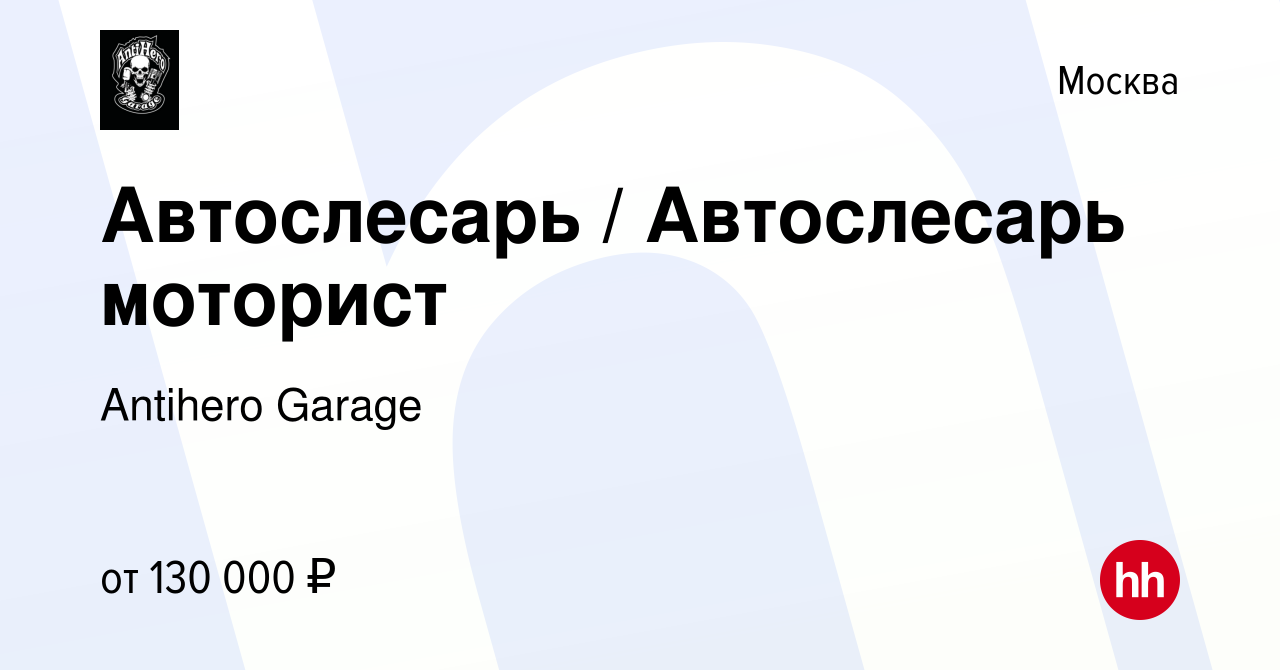 Вакансия Автослесарь / Автослесарь моторист в Москве, работа в компании  Antihero Garage (вакансия в архиве c 11 марта 2024)