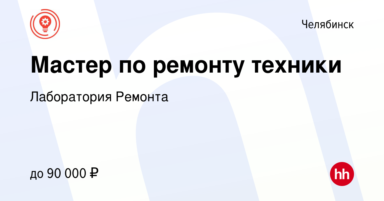 Вакансия Мастер по ремонту техники в Челябинске, работа в компании  Лаборатория Ремонта (вакансия в архиве c 2 апреля 2024)