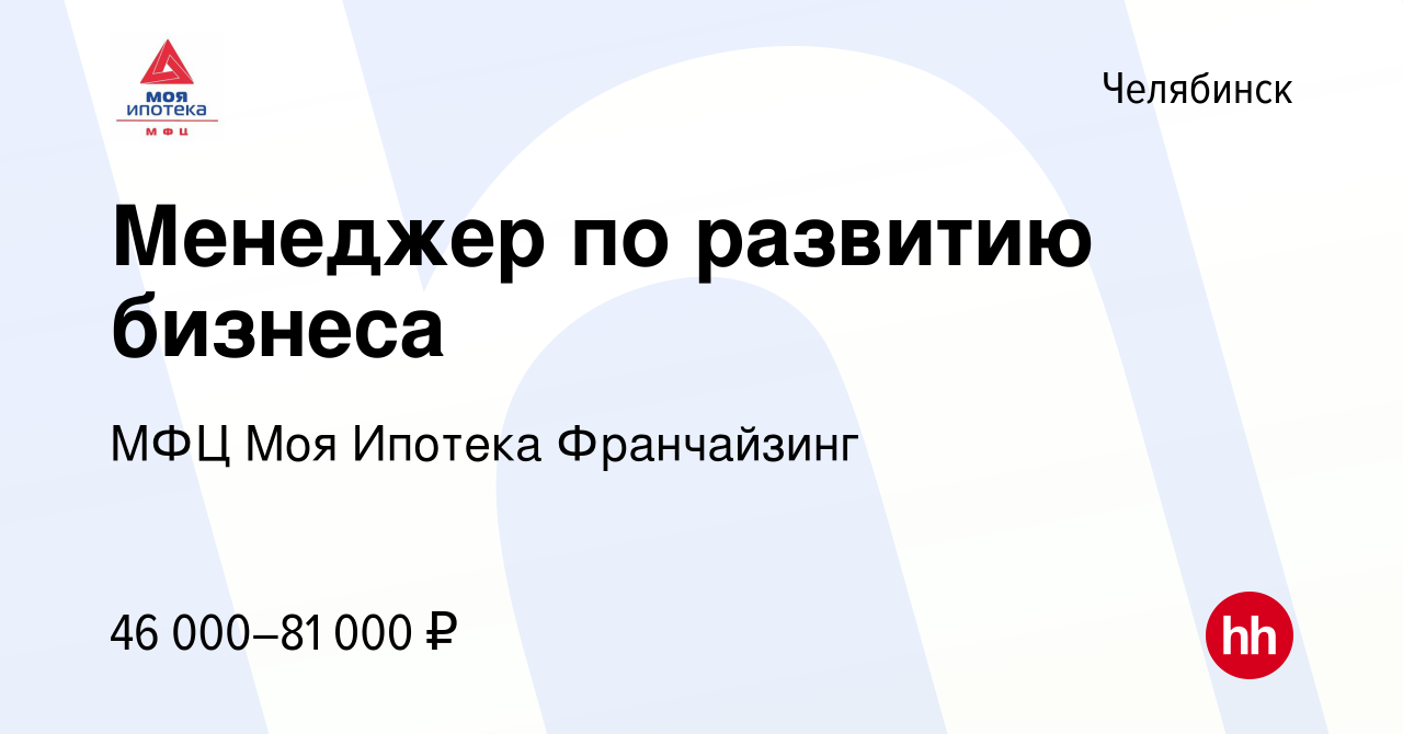 Вакансия Менеджер по развитию бизнеса в Челябинске, работа в компании МФЦ  Моя Ипотека Франчайзинг