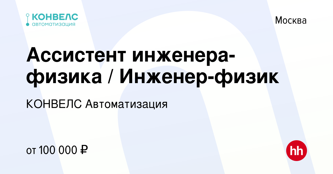 Вакансия Ассистент инженера-физика / Инженер-физик в Москве, работа в  компании КОНВЕЛС Автоматизация (вакансия в архиве c 11 марта 2024)