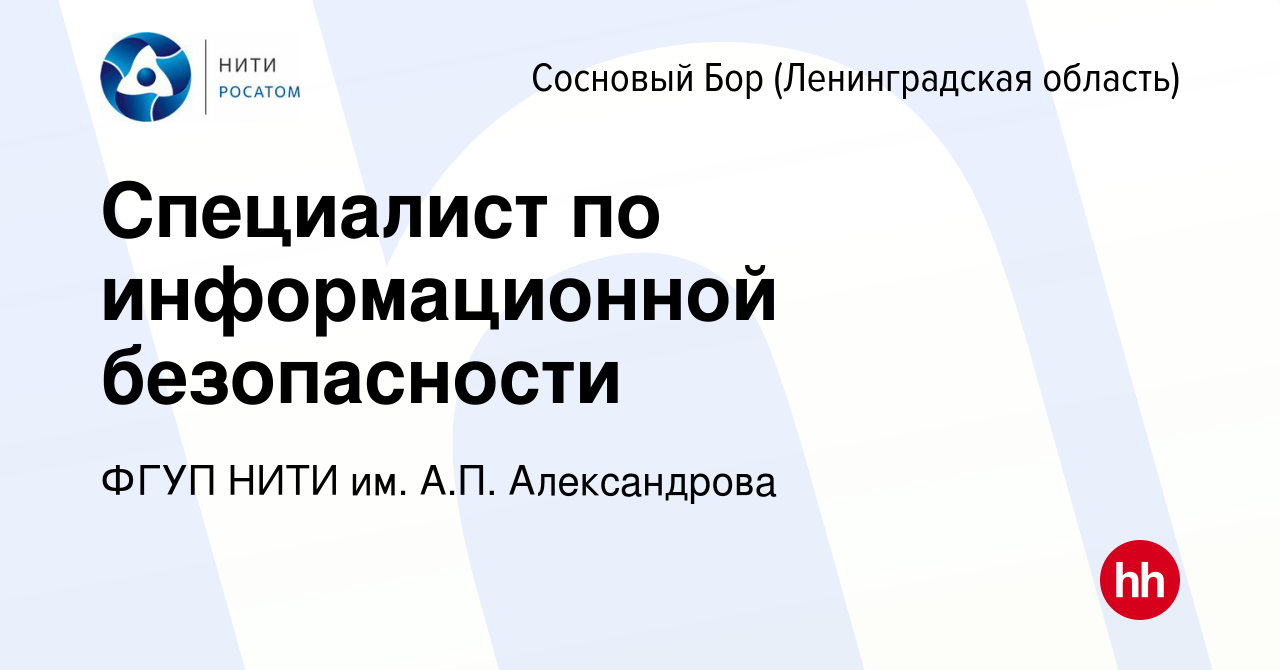 Вакансия Специалист по информационной безопасности в Сосновом Бору  (Ленинградская область), работа в компании ФГУП НИТИ им. А.П. Александрова  (вакансия в архиве c 11 марта 2024)