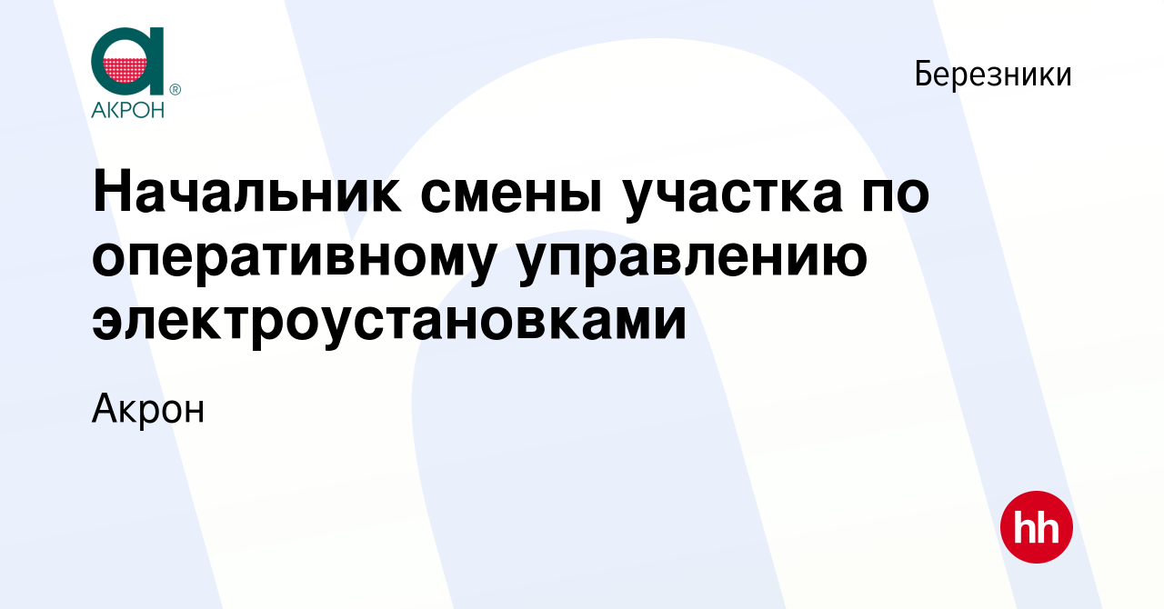 Вакансия Начальник смены участка по оперативному управлению  электроустановками в Березниках, работа в компании Акрон