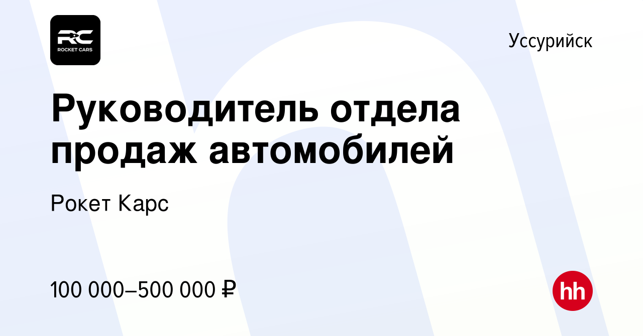 Вакансия Руководитель отдела продаж автомобилей в Уссурийске, работа в  компании Рокет Карс (вакансия в архиве c 11 марта 2024)