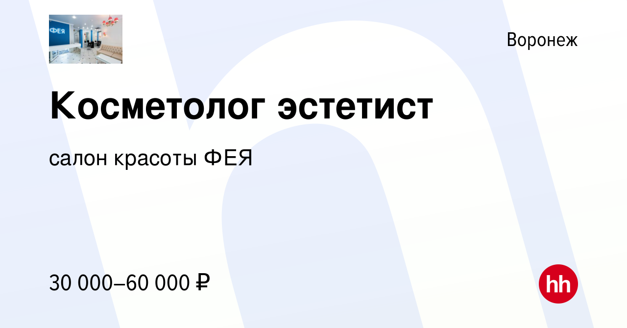 Вакансия Косметолог эстетист в Воронеже, работа в компании салон красоты ФЕЯ  (вакансия в архиве c 11 марта 2024)