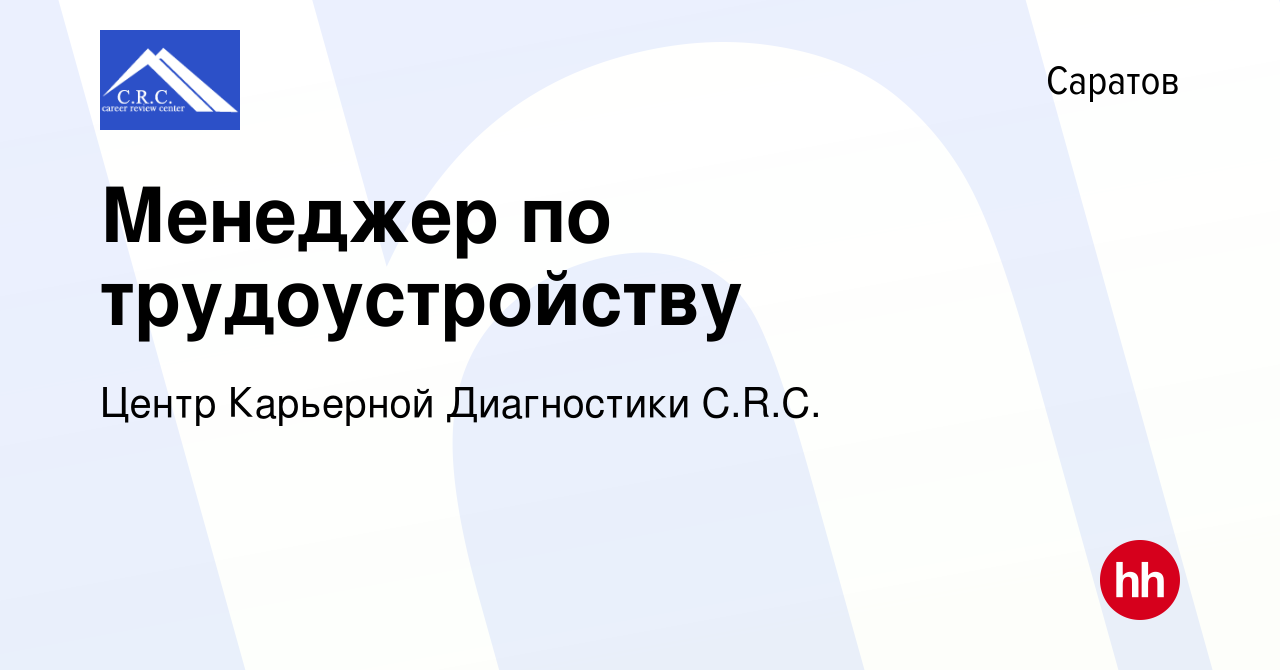 Вакансия Менеджер по трудоустройству в Саратове, работа в компании Центр  Карьерной Диагностики C.R.C. (вакансия в архиве c 11 марта 2024)