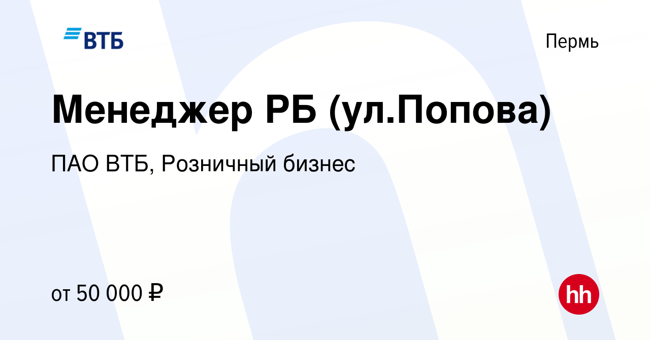 Вакансия Менеджер РБ (ул.Попова) в Перми, работа в компании ПАО ВТБ,  Розничный бизнес (вакансия в архиве c 3 апреля 2024)