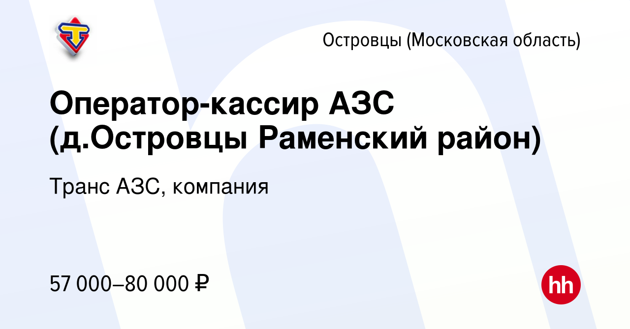 Вакансия Оператор-кассир АЗС (д.Островцы Раменский район) в Островцах  (Московская область), работа в компании Транс АЗС, компания (вакансия в  архиве c 11 марта 2024)