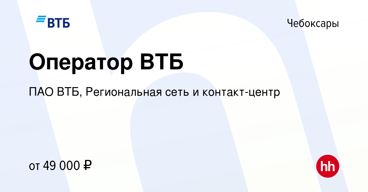 Вакансия Оператор ВТБ в Чебоксарах, работа в компании ПАО ВТБ, Региональная  сеть и контакт-центр (вакансия в архиве c 6 июня 2024)