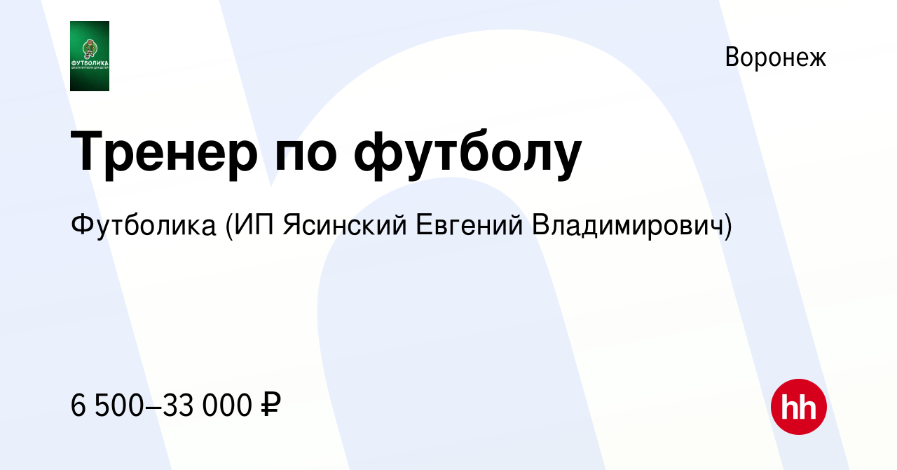 Вакансия Тренер по футболу в Воронеже, работа в компании Футболика (ИП  Ясинский Евгений Владимирович)