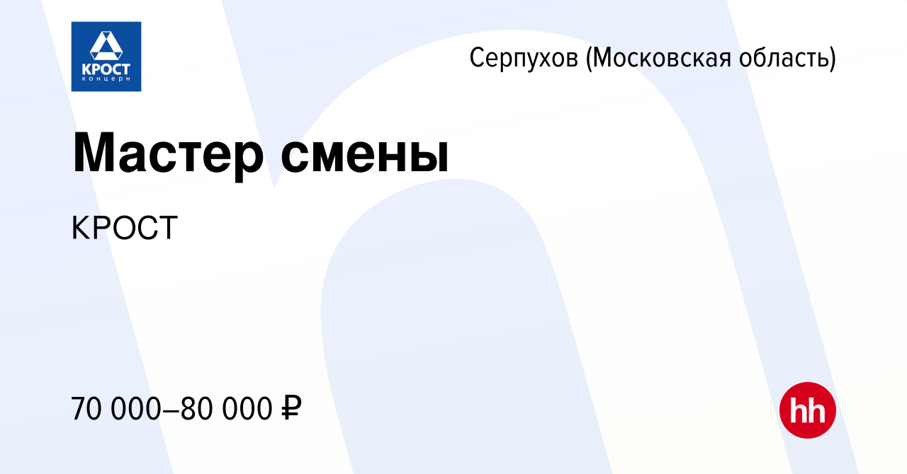 Вакансия Мастер смены в Серпухове, работа в компании КРОСТ