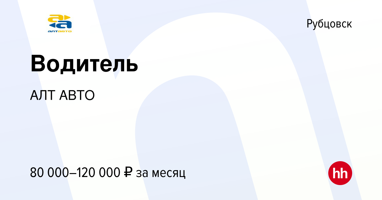 Вакансия Водитель в Рубцовске, работа в компании АЛТ АВТО