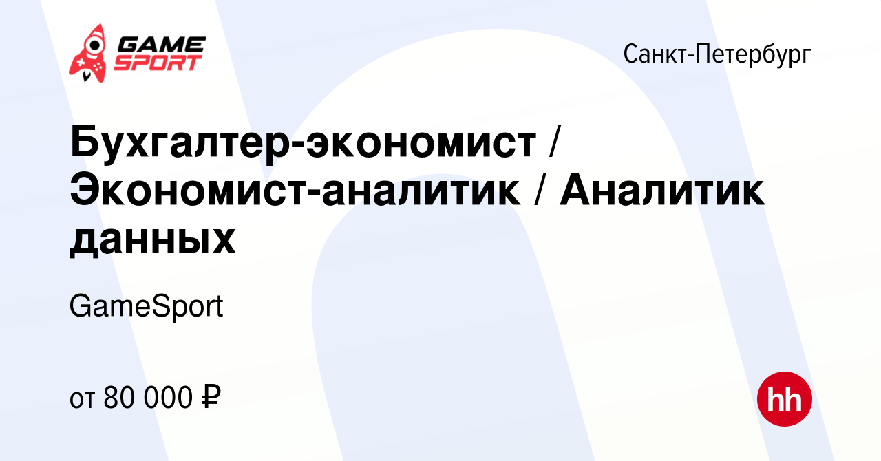 Вакансия Бухгалтер-экономист / Экономист-аналитик / Аналитик данных в  Санкт-Петербурге, работа в компании GameSport (вакансия в архиве c 11 марта  2024)