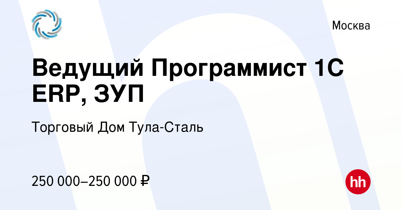 Вакансия Ведущий Программист 1С ERP, ЗУП в Москве, работа в компании  Торговый Дом Тула-Сталь (вакансия в архиве c 11 марта 2024)