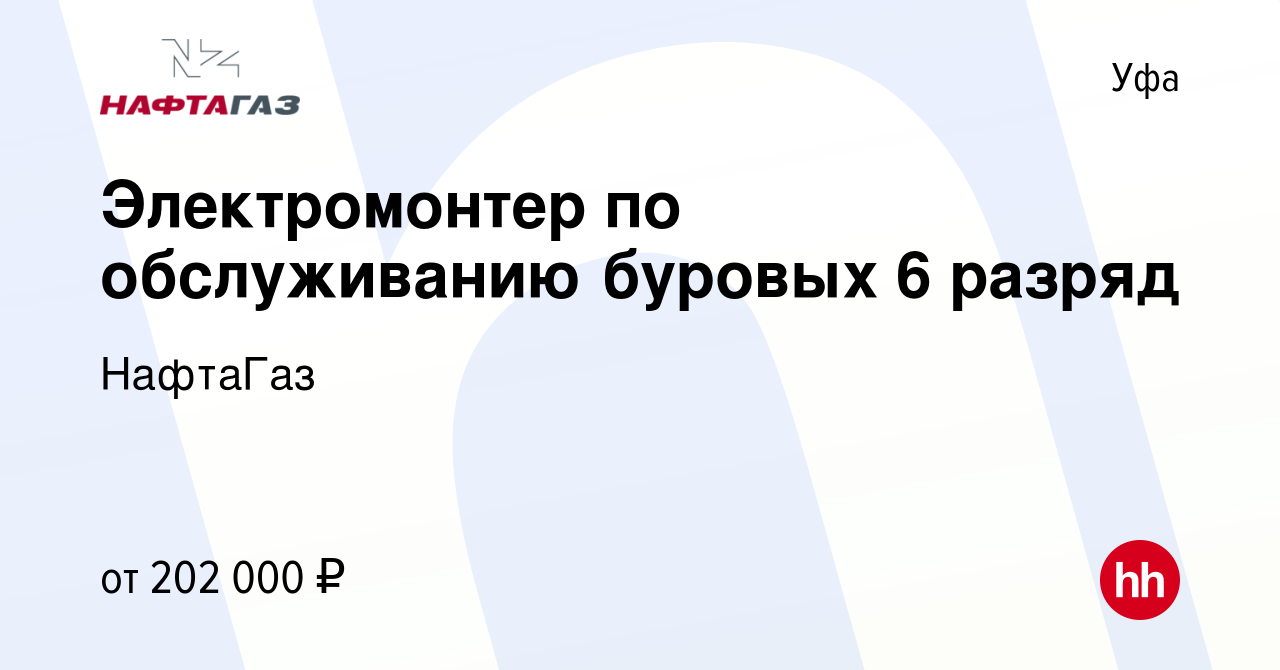 Вакансия Электромонтер по обслуживанию буровых 6 разряд в Уфе, работа в  компании НафтаГаз (вакансия в архиве c 11 марта 2024)