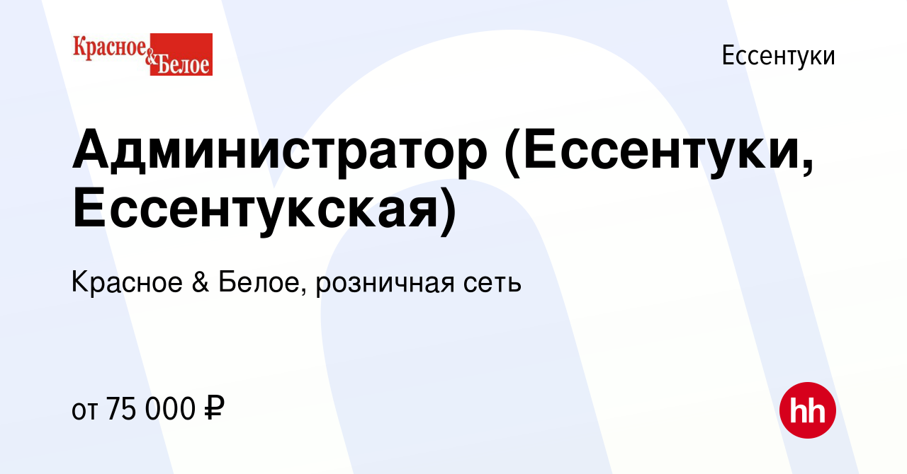 Вакансия Администратор (Ессентуки, Ессентукская) в Ессентуки, работа в  компании Красное & Белое, розничная сеть