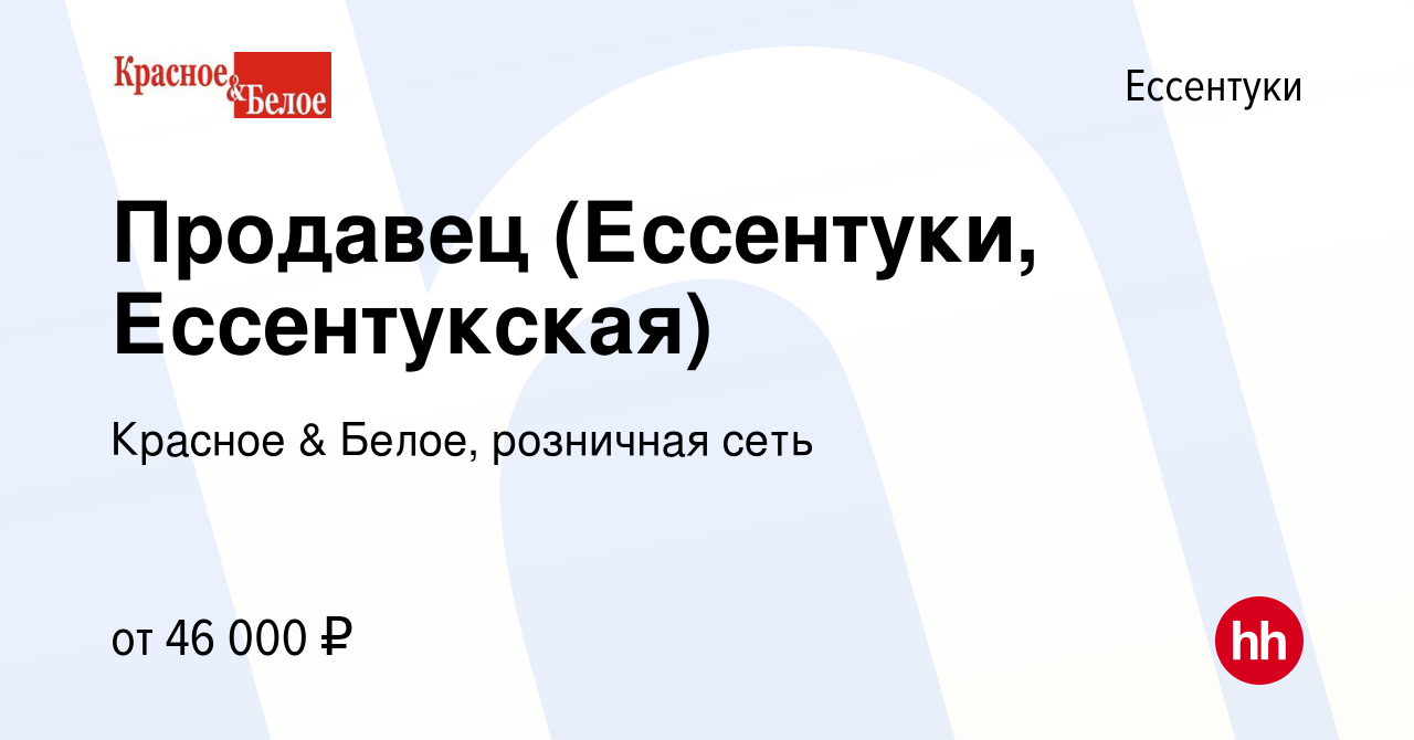 Вакансия Продавец (Ессентуки, Ессентукская) в Ессентуки, работа в компании  Красное & Белое, розничная сеть