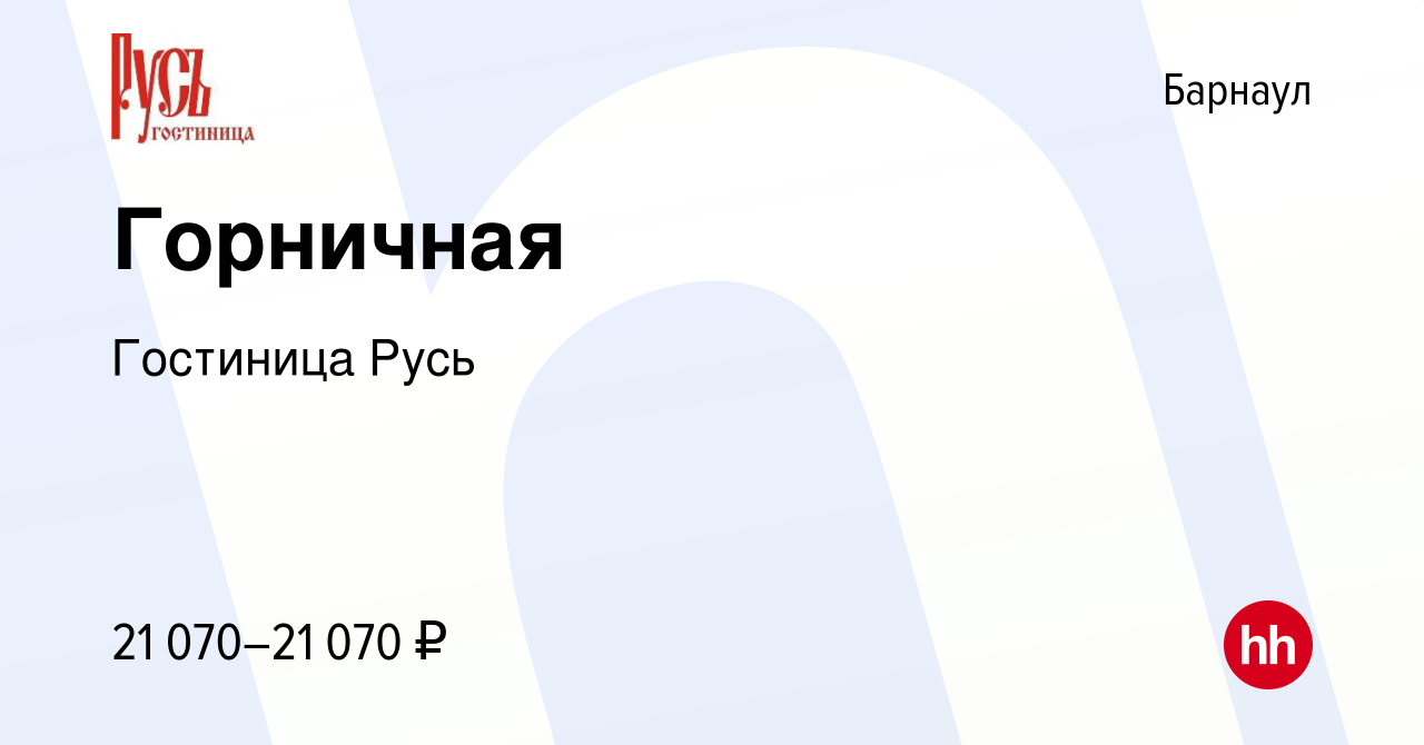 Вакансия Горничная в Барнауле, работа в компании Гостиница Русь