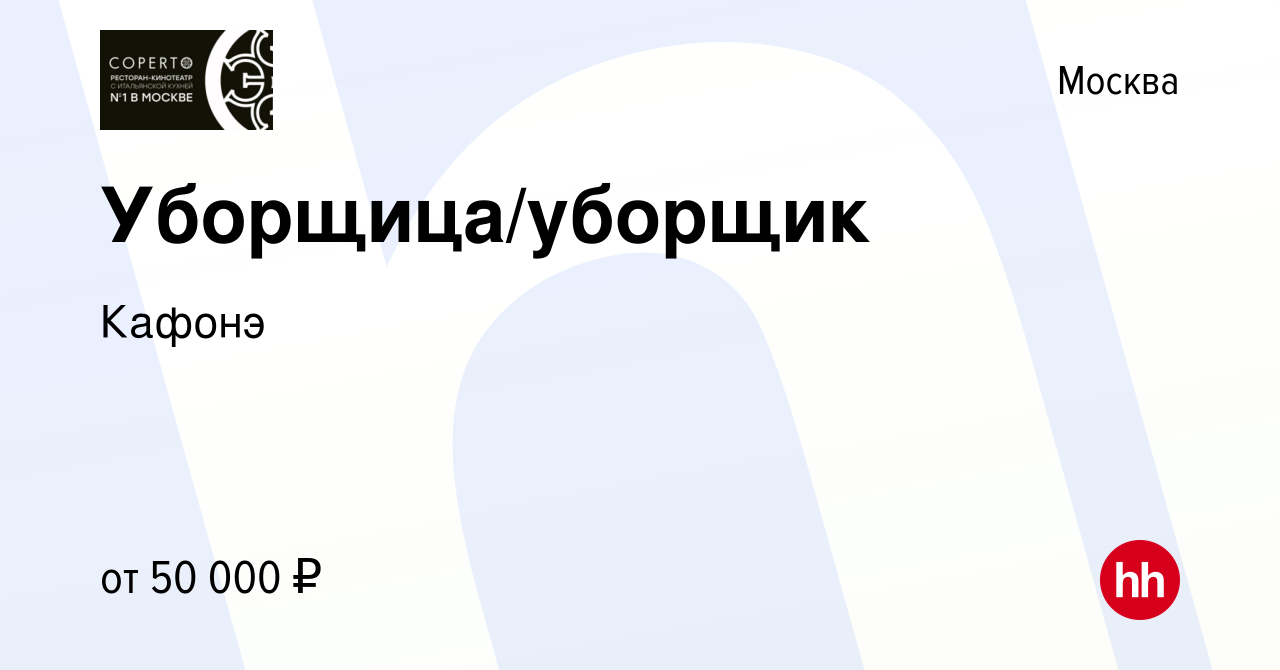 Вакансия Уборщица/уборщик в Москве, работа в компании Кафонэ (вакансия в  архиве c 11 марта 2024)