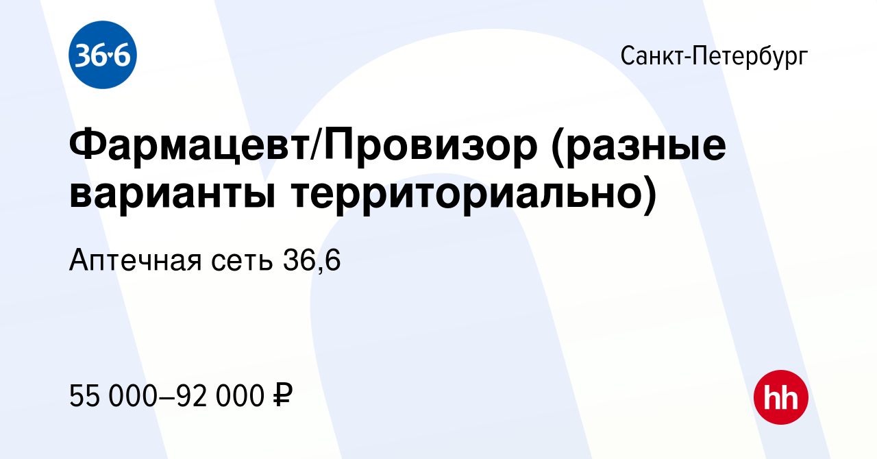 Вакансия Фармацевт/Провизор (разные варианты территориально) в  Санкт-Петербурге, работа в компании Аптечная сеть 36,6