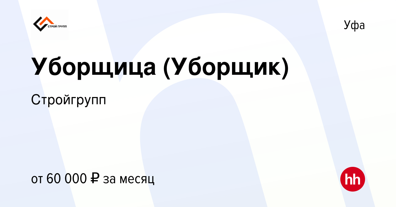 Вакансия Уборщица (Уборщик) в Уфе, работа в компании Стройгрупп (вакансия в  архиве c 11 марта 2024)