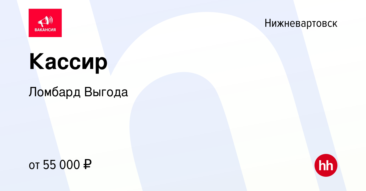 Вакансия Кассир в Нижневартовске, работа в компании Выгода, комиссионный  магазин (вакансия в архиве c 11 марта 2024)