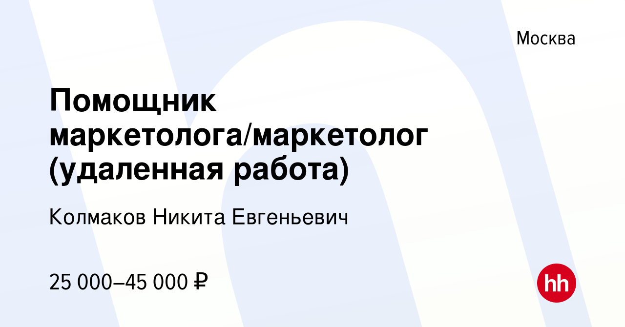 Вакансия Помощник маркетолога/маркетолог (удаленная работа) в Москве, работа  в компании Колмаков Никита Евгеньевич (вакансия в архиве c 11 марта 2024)