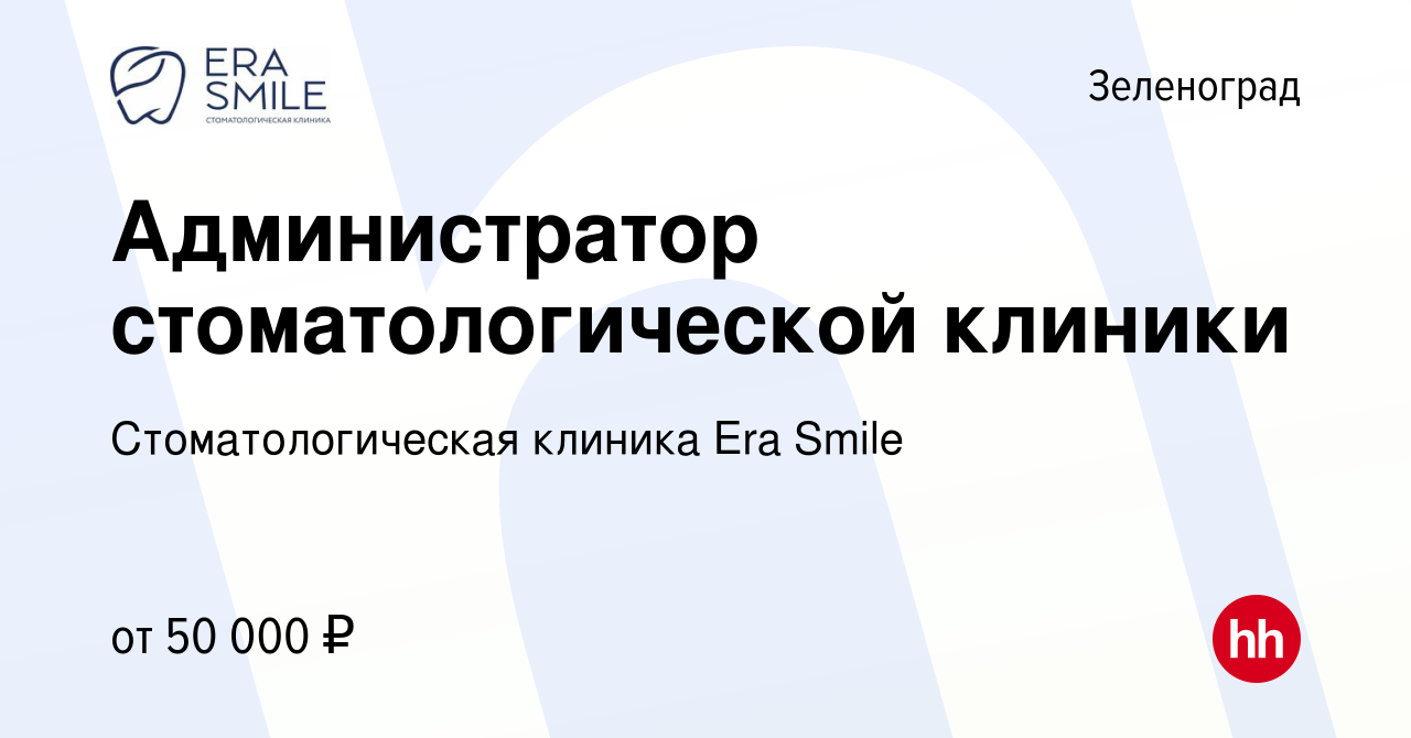 Вакансия Администратор стоматологической клиники в Зеленограде, работа в  компании Стоматологическая клиника Era Smile (вакансия в архиве c 2 марта  2024)