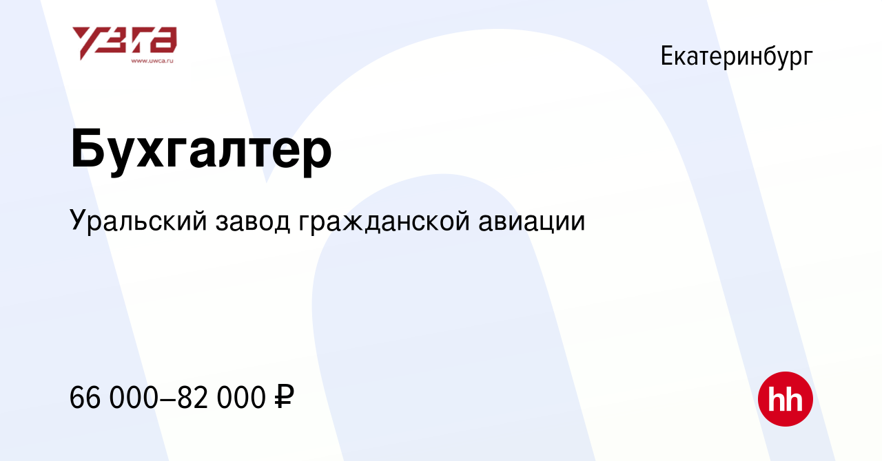 Вакансия Бухгалтер в Екатеринбурге, работа в компании Уральский завод  гражданской авиации (вакансия в архиве c 11 марта 2024)