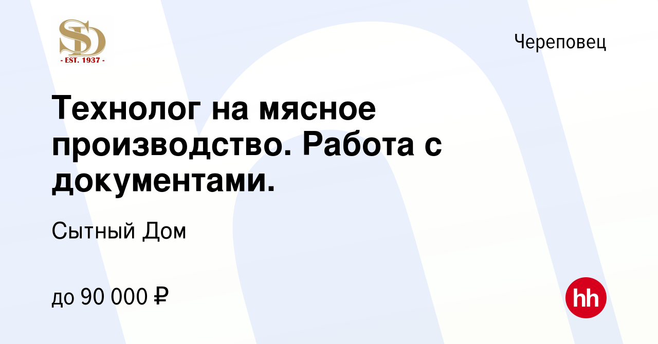 Вакансия Технолог на мясное производство. Работа с документами. в  Череповце, работа в компании Сытный Дом (вакансия в архиве c 11 марта 2024)