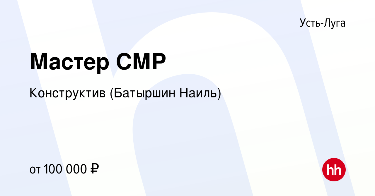 Вакансия Мастер СМР в Усть-Луге, работа в компании Конструктив (Батыршин  Наиль) (вакансия в архиве c 11 марта 2024)