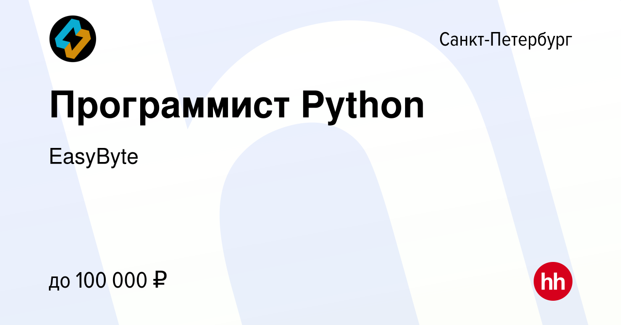 Вакансия Программист Python в Санкт-Петербурге, работа в компании EasyByte  (вакансия в архиве c 15 февраля 2024)