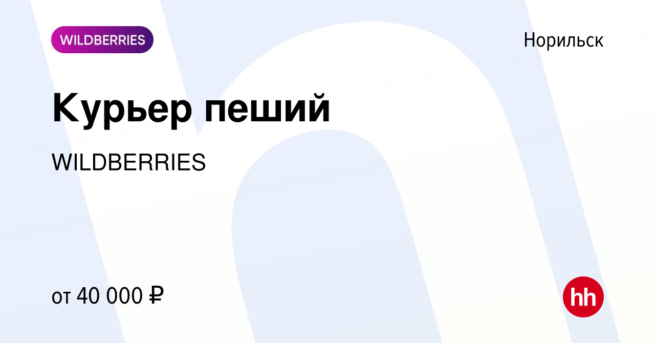 Вакансия Курьер пеший в Норильске, работа в компании WILDBERRIES (вакансия  в архиве c 5 марта 2014)